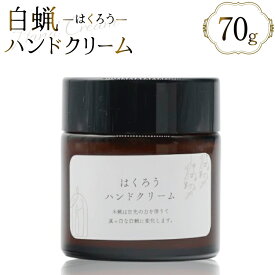【ふるさと納税】AJ114 ハンドクリーム はくろうハンドクリーム 70g [本多木蝋工業所 長崎県 島原市 美容 ケア スキンケア クリーム 保湿クリーム 保湿 瓶 木蝋 白蝋 無香料 ]