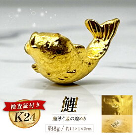 【ふるさと納税】 FJ251 金 純金 K24 鯉 8g [ 24金 24K 24k ゴールド gold 貴金属 インゴット 記念品 オブジェ 置物 チャーム 長崎県 島原市 ふるさと納税 ]