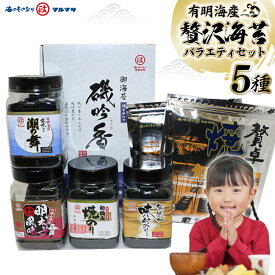 【ふるさと納税】CA047 有明海産 贅沢海苔バラエティセット／丸政水産【長崎県 島原市 有明海産 焼きのり 国産 おにぎり おにぎらず 寿司 有明海苔 ご飯のお供 ごはんのおとも 食品 のり 送料無料 お取り寄せ おとりよせ お中元】 レビューキャンペーン