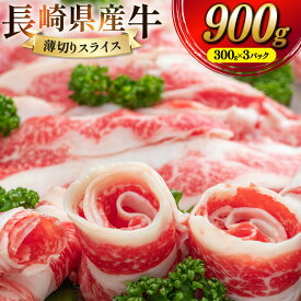 【ふるさと納税】 CD156 長崎県産牛 薄切りスライス肉 小分け 900g（300g×3パック）[ 牛肉 牛 肉 赤身 すき焼き すきやき しゃぶしゃぶ スライス 小分け パック 国産牛 ビーフ 肉のたかまつ 長崎県 島原市 ]