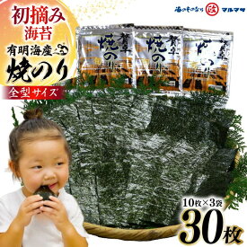 【ふるさと納税】CD195 有明海産 贅卓焼のり（旬） 全型30枚（10枚×3袋）／丸政水産【長崎県 島原市 有明海産 焼き 国産 おにぎり おにぎらず 寿司 有明海苔 ご飯のお供 ごはんのおとも 食品 のり 海苔 送料無料 お取り寄せ おとりよせ お中元 お歳暮】