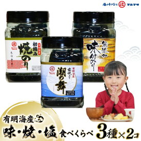 【ふるさと納税】DB025 味・焼・塩のり 食べくらべ [ 海苔 のり 焼き海苔 味海苔 有明海産 長崎県 島原市 有明海産 ]