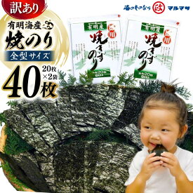 【ふるさと納税】DD196【訳あり】有明海産 焼のり 全型40枚（20枚×2袋）［ 海苔 のり 焼き海苔 40枚 長崎県 島原市 ］ レビューキャンペーン