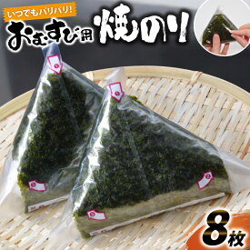 【ふるさと納税】 DE292 いつでもパリパリ！フィルム入りおむすび用焼のり（8個分）[ おにぎり フィルム おにぎりラップ のり 海苔 パリパリ 遠足 弁当 長崎県 島原市 ]