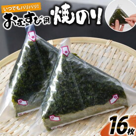 【ふるさと納税】CE293 いつでもパリパリ！フィルム入りおむすび用焼のり（8個分）×2袋 [ おにぎり フィルム おにぎりラップ のり 海苔 パリパリ 遠足 弁当 長崎県 島原市 ]