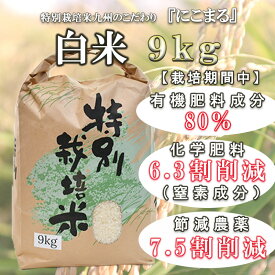 【ふるさと納税】【特別栽培米】九州のこだわり「にこまる」白米9kg / 米 おこめ お米 白米 にこまる / 諫早市 / 上島農産 [AHAS001]