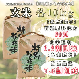 【ふるさと納税】【特別栽培米】九州のこだわり玄米食べ比べ(10kg×2) / にこまる ひのひかり 食べ比べ 玄米 / 諫早市 / 上島農産 [AHAS006]