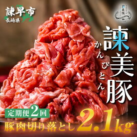 【ふるさと納税】【2回定期便】豚肉切り落とし2.1kg!諫早平野の米で育てた諫美豚 / 諫美豚 豚肉 切り落とし 肉 豚 お肉 国産 人気 スライス / 諫早市 / 株式会社土井農場 [AHAD012]