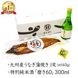 【ふるさと納税】うなぎ蒲焼き1尾、特別純米酒「磨き60」300ml