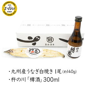 【ふるさと納税】うなぎ白焼き1尾、杵の川「樽酒」300ml / うなぎ 鰻 白焼き 樽酒 日本酒 / 諫早市 / 鰻と肴菜と日本酒の店　まんまる通販ショップ [AHCB002]