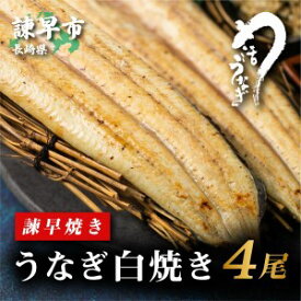 【ふるさと納税】＜諫早淡水＞うなぎ白焼き4尾 / うなぎ ウナギ 鰻 白焼き 白焼 / 諫早市 / 活うなぎ問屋 諫早淡水 [AHAT012]