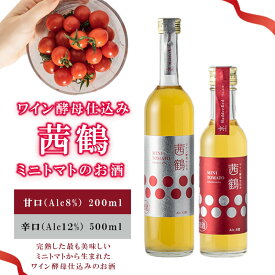 【ふるさと納税】ワイン酵母仕込み茜鶴ミニトマトのお酒甘口500ml+辛口200ml / 酒 お酒 アルコール 甘口 辛口 ミニトマト トマト / 諫早市 / 株式会社宮下農園 [AHCG004]