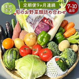 【ふるさと納税】【9回定期便】野菜等詰め合わせセット(7～10品目) / 野菜 果物 フルーツ くだもの きのこ しそ / 諫早市 / 松尾農園 [AHAY013]