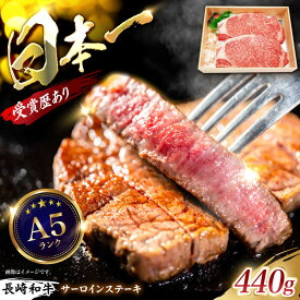 【ふるさと納税】長崎和牛サーロインステーキ 440g（220g×2枚) / ステーキ すてーき ステーキ肉 サーロインステーキ さーろいんすてーき サーロイン さーろいん 牛肉 長崎和牛 / 諫早市 / 長崎県央農業協同組合 Aコープ本部 [AHAA004]
