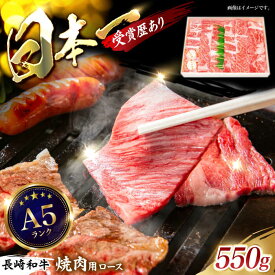 【ふるさと納税】長崎和牛ロース焼肉用 約550g / 牛肉 ロース ろーす 牛ロース 赤身 長崎和牛 焼肉 焼き肉 やきにく / 諫早市 / 長崎県央農業協同組合 Aコープ本部 [AHAA006]
