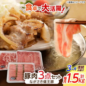 【ふるさと納税】【3回定期便】ながさき健王豚うす切り・切り落とし(ロースうす切り500g・バラうす切り500g・モモ切り落とし500g） / 肉 豚肉 うす切り ロース バラ モモ 切り落とし / 諫早市 / 長崎県央農業協同組合Aコープ本部[AHAA012]