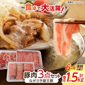 【ふるさと納税】【6回定期便】ながさき健王豚うす切り・切り落とし(ロースうす切り500g・バラうす切り500g・モモ切り落とし500g) / 肉 豚肉 うす切り ロース バラ モモ 切り落とし / 諫早市 /