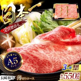 【ふるさと納税】【3回定期便】長崎和牛ロースうす切り約550g / 和牛 牛肉 牛 ロース うす切り / 諫早市 / 長崎県央農業協同組合Aコープ本部 [AHAA021]
