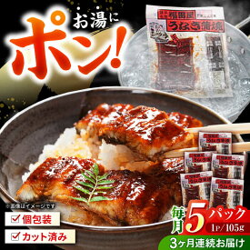 【ふるさと納税】【3回定期便】福田屋食品 うなぎ蒲焼 5P(真空パック) / 鰻 うなぎ ウナギ unagi 国産 蒲焼 かばやき うな重 うな丼 ひつまぶし / 諫早市 / 諫早観光物産 コンベンション協会 [AHAB003]