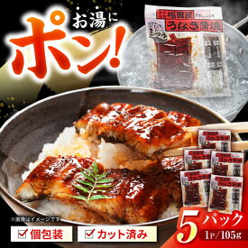 【ふるさと納税】福田屋食品うなぎ蒲焼5P(真空パック) / 特上 国産 うなぎ unagi ウナギ 鰻 蒲焼 かばやき うな重 うな丼 ひつまぶし 冷凍 小分け / 諫早市 / 諫早観光物産　コンベンション協会 [AHAB037]