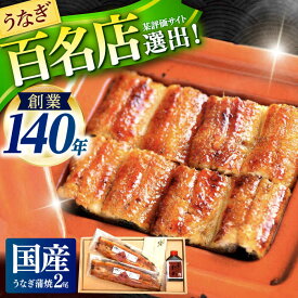 【ふるさと納税】【お歳暮ギフト】『北御門』うなぎ蒲焼2尾入 / 特上 うなぎ 鰻 ウナギ 蒲焼 かばやき うな重 うな丼 ひつまぶし 冷凍 老舗 しにせ たれ タレ 贈答 贈り物 おくりもの 記念 敬老の日/ 諫早市 / 諫早観光物産　コンベンション協会 [AHAB038]