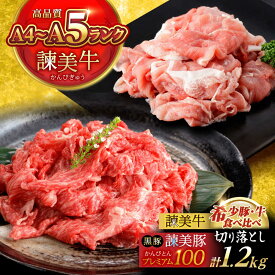 【ふるさと納税】【ブランド牛＆ブランド豚の食べ比べ】諫美牛 切り落とし 600g(300g×2) ＆ 黒豚諫美豚プレミアム100 ウデ肉 切り落とし 600g(300g×2) / 切り落とし 牛肉 食べ比べ A5 赤身 焼肉 豚 豚肉 小分け ブラント豚 ハム / 諫早市 / 株式会社土井農場[AHAD102]