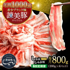 【ふるさと納税】【6回定期便】諫美豚 バラ肉 しゃぶしゃぶ用 計4.8kg / 小分け 豚肉 ぶたにく バラ ばら 豚バラ しゃぶしゃぶ / 諫早市 / 株式会社土井農場[AHAD104]