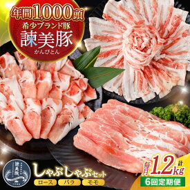 【ふるさと納税】【6回定期便】諫美豚 しゃぶしゃぶ用 計7.2kg(ロース600g・バラ300g・モモ300g) / 豚肉 ぶたにく ろーす ばら もも しゃぶしゃぶ パック 小分け / 諫早市 / 株式会社土井農場[AHAD106]