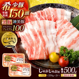 【ふるさと納税】【3回定期便】黒豚諫美豚プレミアム100 バラ肉 しゃぶしゃぶ用 500g(250g×2P) / 豚肉 ぶたにく バラ ばら 豚バラ シャブシャブ しゃぶしゃぶ / 諫早市 / 株式会社土井農場[AHAD114]