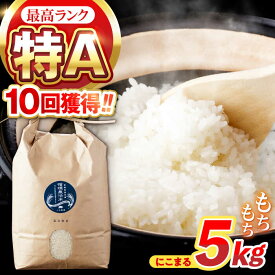 【ふるさと納税】〈R7年新米〉循環農法米 にこまる 白米 5kg / お米 おこめ コメ 精米 白米 / 諫早市 / 株式会社土井農場 [AHAD049] 新米 しんまい