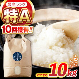 【ふるさと納税】〈R7年新米〉循環農法米 にこまる 白米 10kg / 米 こめ コメ おこめ お米 白米 にこまる / 諫早市 / 株式会社土井農場[AHAD062] 新米 しんまい