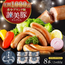 【ふるさと納税】【特Aのブランド米で育てた】諫美豚 フランクフルト 120g×4パック / 豚肉 肉 ぶたにく ソーセージ そーせーじ ふらんくふると ウインナー ういんなー / 諫早市 / 株式会社土井農場[AHAD068]