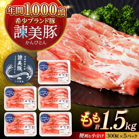 【ふるさと納税】諫美豚 モモ肉 1.5kg(300g×5P) / 豚肉 ぶたにく もも モモ もも肉 豚モモ しゃぶしゃぶ 小分け / 諫早市 / 株式会社土井農場[AHAD071]