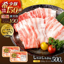【ふるさと納税】黒豚諫美豚プレミアム100 バラ肉 しゃぶしゃぶ用 500g(250g×2P) / 豚肉 ぶたにく バラ ばら 豚バラ しゃぶしゃぶ / 諫早市 / 株式会社土井農場[AHAD073]
