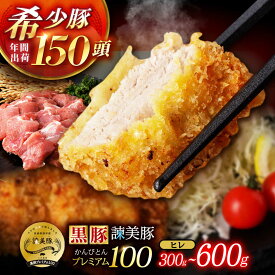 【ふるさと納税】〈選べる容量〉黒豚諫美豚プレミアム100 ヒレカツ用 300~600g / 豚肉 肉 ヒレ 黒豚 とんかつ トンカツ / 諫早市 / 株式会社土井農場[AHAD076]