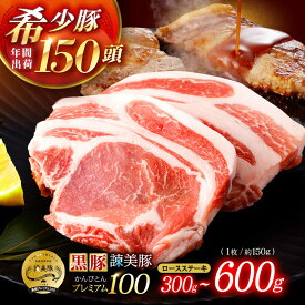 【ふるさと納税】〈選べる容量〉黒豚諫美豚プレミアム100 ロースステーキ 300g〜600g / 豚肉 ぶたにく ステーキ すてーき ロース ろーす テキカツ 焼肉 生姜焼き / 諫早市 / 株式会社土井農場[AHAD084]