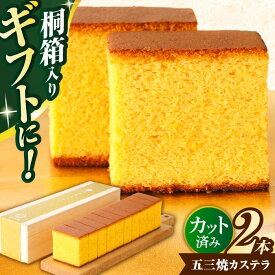 【ふるさと納税】【お中元対象】五三焼カステラ2本桐箱入り / カステラ かすてら 五三焼 人気 卵 / 諫早市 / 有限会社杉谷本舗 [AHAE002]