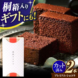 【ふるさと納税】【お中元対象】プレミアム・ショコラ0.65号2本セット桐箱入 / カステラ かすてら ショコラ 卵 人気 / 諫早市 / 有限会社杉谷本舗 [AHAE003]