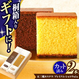 【ふるさと納税】【お中元対象】五三焼カステラ、プレミアムショコラ0.65号セット桐箱入 / カステラ かすてら ショコラ 五三焼 卵 / 諫早市 / 有限会社杉谷本舗 [AHAE004]