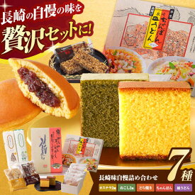 【ふるさと納税】【お中元対象】長崎味自慢詰合せ / カステラ かすてら おこし どら焼き ピーナッツ / 諫早市 / 有限会社杉谷本舗 [AHAE005]