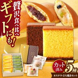 【ふるさと納税】【お中元対象】金賞受賞カステラとどら焼きセット / カステラ かすてら どら焼き どらやき / 諫早市 / 有限会社杉谷本舗 [AHAE007]