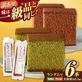 【ふるさと納税】訳ありカステラ 6個 / 訳あり 理由あり カステラ スイーツ おやつ / 諫早市 / 有限会社杉谷本舗[AHAE018]