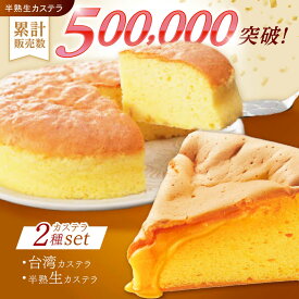 【ふるさと納税】【お中元対象】【最速発送】半熟生カステラ・台湾カステラお試しセット話題のカステラ2種をご自宅で / カステラ かすてら 生カステラ 台湾カステラ / 諫早市 / 株式会社菓秀苑森長 [AHAG001] スピード 最短 最速 発送