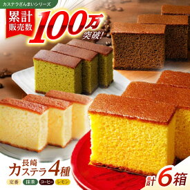 【ふるさと納税】【お中元対象】【最速発送】長崎カステラ3枚入×6箱（定番・抹茶・コーヒー・檸檬) / カステラ かすてら 抹茶 コーヒー レモン スイーツ 菓子 / 諫早市 / 株式会社菓秀苑森長 [AHAG002] スピード 最短 最速 発送