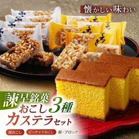 【ふるさと納税】【お中元対象】【最速発送】諫早銘菓セット / カステラ かすてら おこし ピーナッツ ご当地 / 諫早市 / 株式会社菓秀苑森長 [AHAG005] スピード 最短 最速 発送
