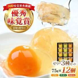 【ふるさと納税】【お中元対象】長崎旬彩12個（ びわゼリー ざぼんゼリー みかんゼリー） / ゼリー ぜりー みかん ミカン 蜜柑 ミカンゼリー ザボン さぼん びわ ビワ 枇杷 ビワゼリー / 諫早市 / 有限会社あじさい [AHAH001]