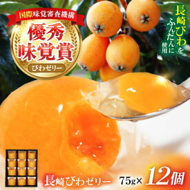 【ふるさと納税】【お中元対象】長崎びわゼリー 12個 / びわ ビワ 枇杷 ビワゼリー びわゼリー 枇杷ゼリー ゼリー ぜりー / 諫早市 / 有限会社あじさい [AHAH003]