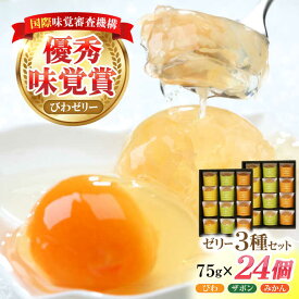 【ふるさと納税】【お中元対象】長崎旬彩 24個入（ びわゼリー ざぼんゼリー みかんゼリー） / ゼリー ぜりー みかん ミカン 蜜柑 ミカンゼリー ザボン さぼん びわ ビワ 枇杷 ビワゼリー / 諫早市 / 有限会社あじさい [AHAH004]