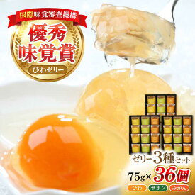 【ふるさと納税】【お中元対象】長崎旬彩 36個入（ びわゼリー ざぼんゼリー みかんゼリー） / ゼリー ぜりー みかん ミカン 蜜柑 ミカンゼリー ザボン さぼん びわ ビワ 枇杷 ビワゼリー / 諫早市 / 有限会社あじさい [AHAH005]