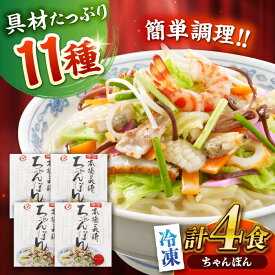 【ふるさと納税】【お歳暮ギフト】冷凍ちゃんぽん 4食セット（FC26） / 長崎ちゃんぽん ちゃんぽん チャンポン 麺 麺類 海鮮 冷凍 軍艦島 端島 ぐんかんじま はしま / 諫早市 / 株式会社白雪食品 [AHAI001]